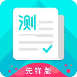 普通話測試先鋒版