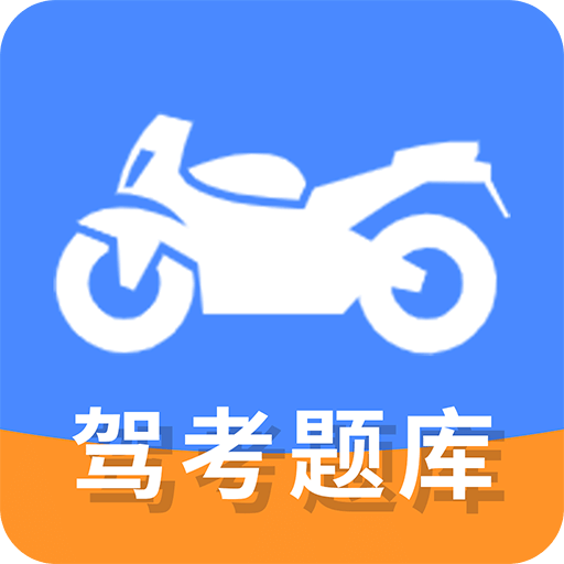 摩托车驾驶证考试宝典v1.0.8