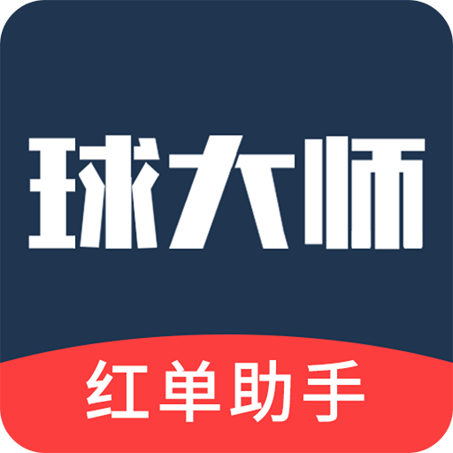 球大師
