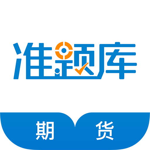 期貨從業(yè)資格準題庫