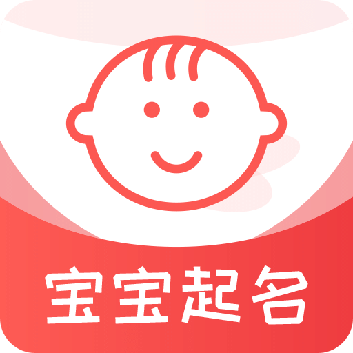 寶寶起名取名寶典