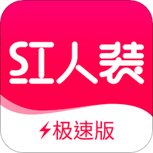 红人装极速版v5.3.3