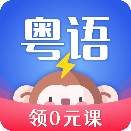 雷猴粤语学习v1.0.1