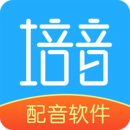 培音配音軟件
