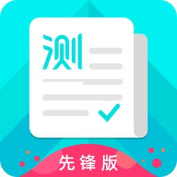 普通話測試先鋒版