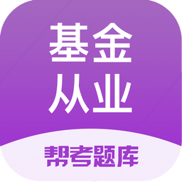 基金从业资格题库v2.7.3