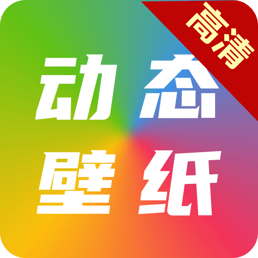 高清动态壁纸大全v1.1.0