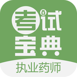 執(zhí)業(yè)藥師考試寶典