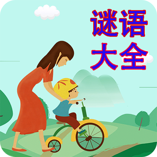 謎語(yǔ)大全