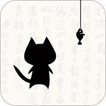 猫鱼字帖