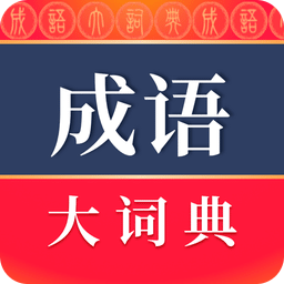 成語大詞典