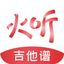 火聽吉他譜