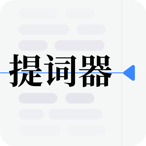 提词器vlog台词大师v1.0.8