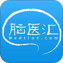 腦醫(yī)匯