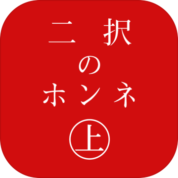 二択のホンネ〜上〜