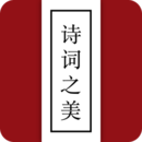 詩詞之美