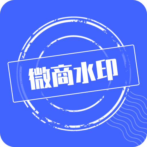 微商水印