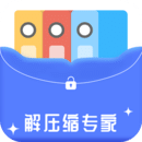 解壓縮專家