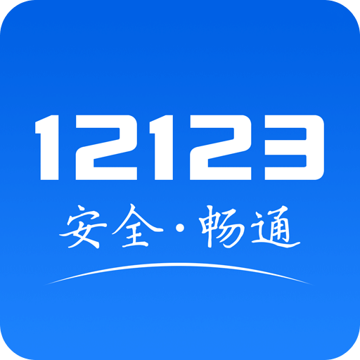 交管12123v2.6.7