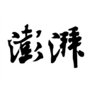 澎湃新聞