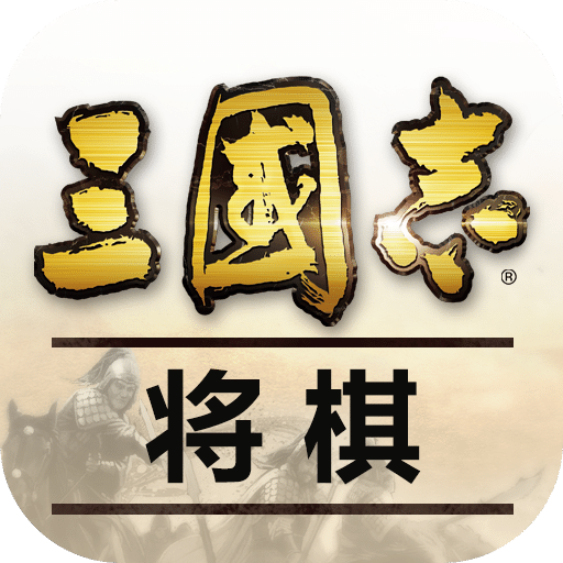 三国志·将棋