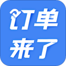 訂單來了