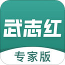 武志紅專家版