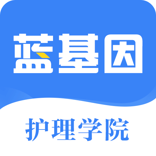 初级护师蓝基因