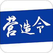 建文營造令