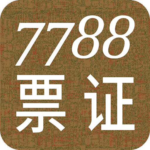 7788票证v1.1.1