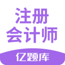 注冊會計師億題庫