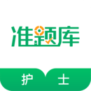 執(zhí)業(yè)護(hù)士準(zhǔn)題庫