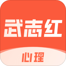 武志紅心理