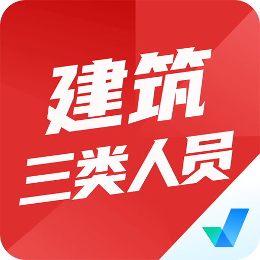 建筑三类人员考试聚题库v1.0.0