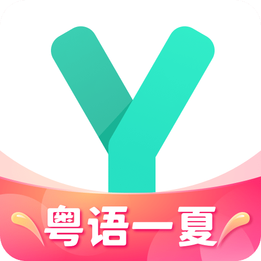 粤语学习通v4.7