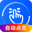 萬能點擊器