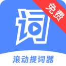 滾動提詞器