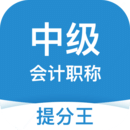 中級會計職稱提分王