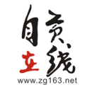 自貢