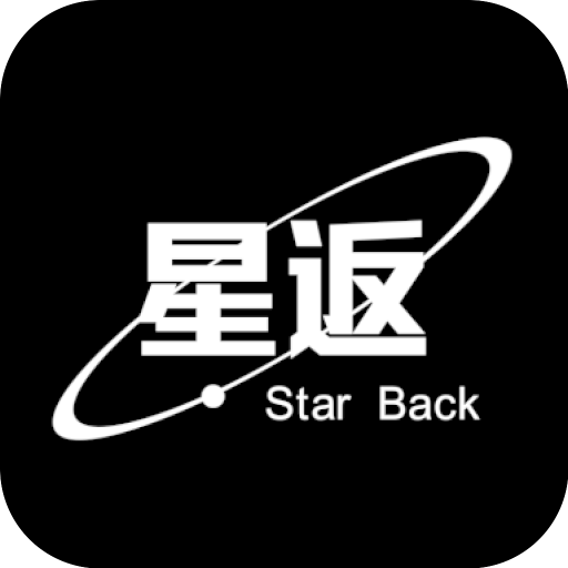 星返