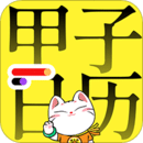 甲子日歷