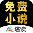 塔讀小說免費(fèi)版