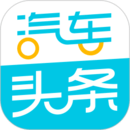 汽車頭條