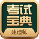 建造師考試寶典