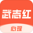武志紅心理