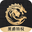 黑爵特權(quán)