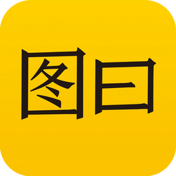 圖曰