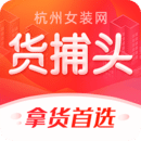 貨捕頭杭州女裝網(wǎng)