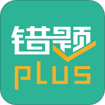 错题plusv1.7.8