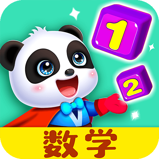 寶寶數(shù)字世界